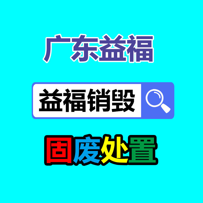 惠州銷毀公司：做好垃圾分類，東莞道滘這步態做！
