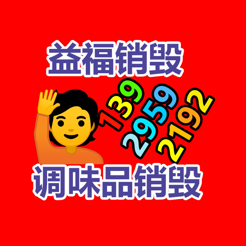 惠州銷毀公司：