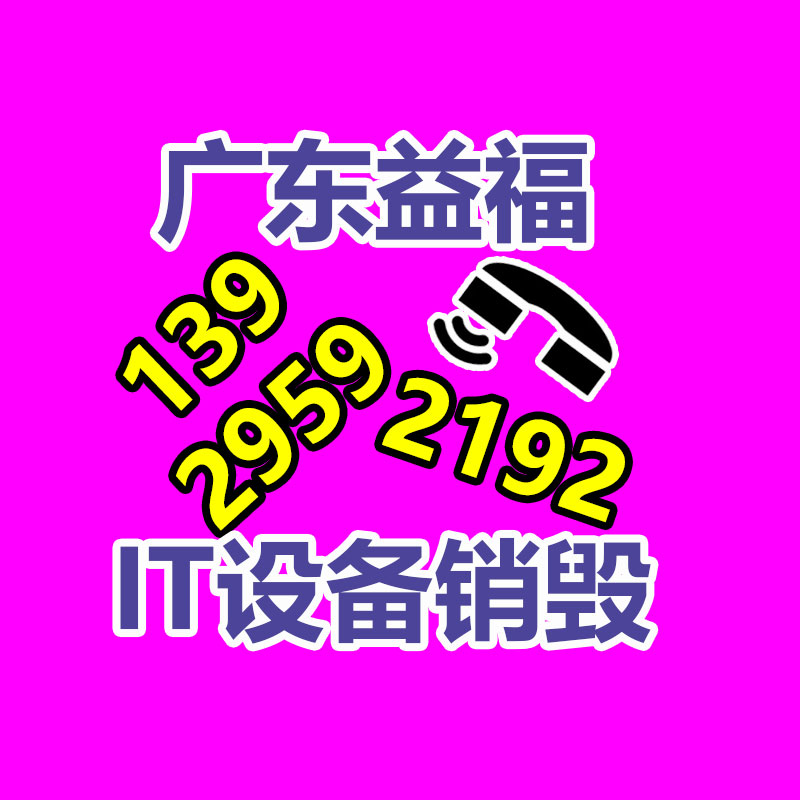 惠州銷毀公司：從回收一部舊手機 看如何破局循環經濟“不經濟”怪圈