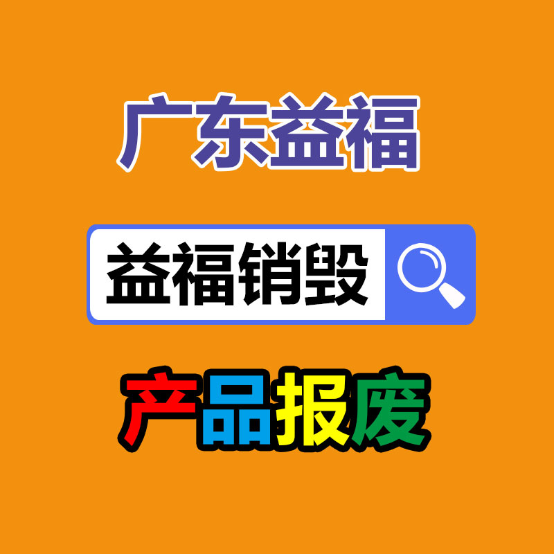 惠州銷毀公司：斟酌特種工業(yè)塑料的商機(jī)